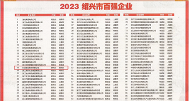 女生的粉嫩小BB无马赛克权威发布丨2023绍兴市百强企业公布，长业建设集团位列第18位
